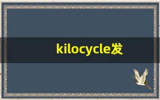 kilocycle发音,怎么读,kilocycle什么意思,kilocycle例句用法