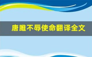 唐雎不辱使命翻译全文,唐雎不辱使命翻译讲了什么,唐雎不辱使命翻译经典句子