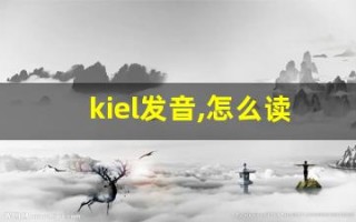 kiel发音,怎么读,kiel什么意思,kiel例句用法