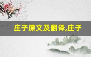 庄子原文及翻译,庄子全文,庄子翻译,庄子全诗解析