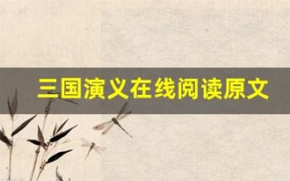 三国演义在线阅读原文及翻译,三国演义在线阅读全文,三国演义在线阅读翻译,三国演义在线阅读全诗解析