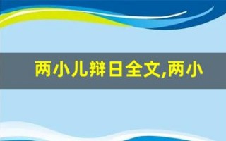 两小儿辩日全文,两小儿辩日讲了什么,两小儿辩日经典句子