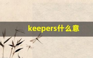 keepers什么意思,keepers造句用法,keepers的发音,keepers中文翻译