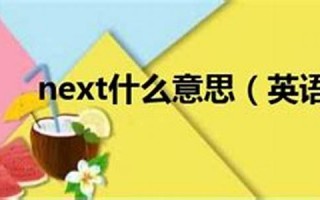 next什么意思,next中文翻译,next用法及例句,next怎么读