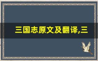 三国志原文及翻译,三国志全文,三国志翻译,三国志全诗解析