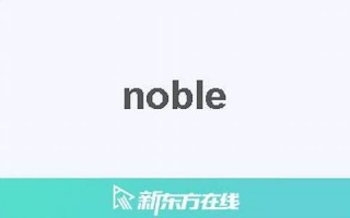 nobler中文翻译,nobler发音,nobler用法及例句,nobler是什么意思