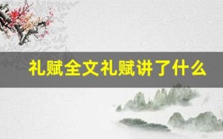 礼赋全文礼赋讲了什么,礼赋经典句子