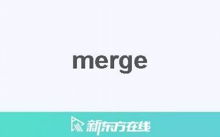 merger什么意思,merger中文翻译,merger用法及例句,merger怎么读