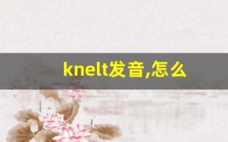 knelt发音,怎么读,knelt什么意思,knelt例句用法