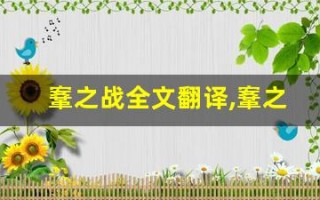 鞌之战全文翻译,鞌之战讲了什么,鞌之战经典句子