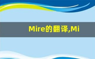Mire的翻译,Mire怎么读,Mire造句及用法