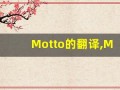 Motto的翻译,Motto怎么读,Motto造句及用法