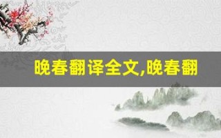 晚春翻译全文,晚春翻译讲了什么,晚春翻译经典句子
