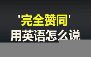Agree用法及例句,Agree中文翻译,Agree发音,Agree怎么读,Agree是什么意思