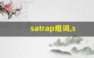 satrap组词,satrap中文翻译,satrap造句,satrap的发音