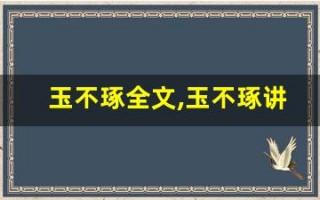 玉不琢全文,玉不琢讲了什么,玉不琢经典句子