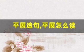 平展造句,平展怎么读,平展的意思,平展的组词