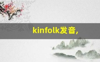 kinfolk发音,怎么读,kinfolk什么意思,kinfolk例句用法