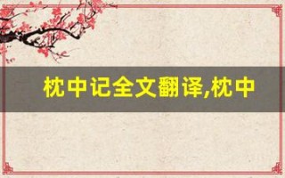 枕中记全文翻译,枕中记讲了什么,枕中记经典句子