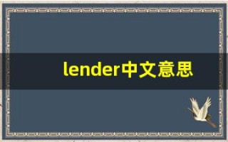 lender中文意思,lender中文翻译,lender用法及例句,lender语法
