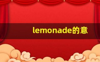 lemonade的意思,lemonade同义词,lemonade用法及例句,lemonade语法