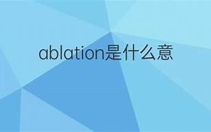 oblation什么意思,oblation中文翻译,oblation用法及例句,oblation怎么读