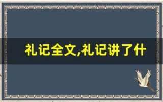 礼记全文,礼记讲了什么,礼记经典句子