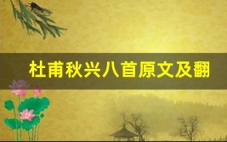 杜甫秋兴八首原文及翻译,杜甫秋兴八首全文,杜甫秋兴八首翻译,杜甫秋兴八首全诗解析