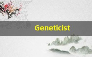 Geneticist中文意思,Geneticist中文翻译,Geneticist用法及例句,Geneticist语法