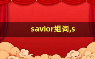 savior组词,savior中文翻译,savior造句,savior的发音