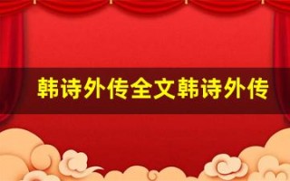 韩诗外传全文韩诗外传讲了什么,韩诗外传经典句子