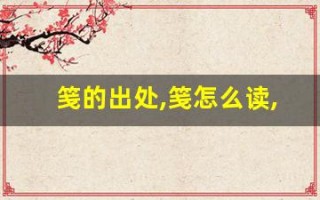 笺的出处,笺怎么读,笺的意思,笺的拼音