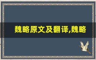 魏略原文及翻译,魏略全文,魏略翻译,魏略全诗解析