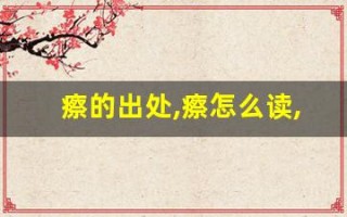 瘵的出处,瘵怎么读,瘵的意思,瘵的拼音