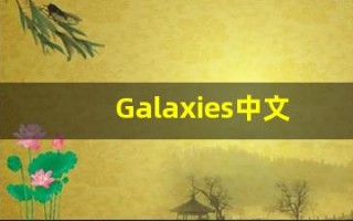 Galaxies中文意思,Galaxies中文翻译,Galaxies用法及例句,Galaxies语法