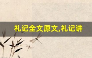礼记全文原文,礼记讲了什么,礼记经典句子