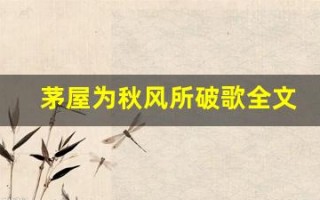 茅屋为秋风所破歌全文,茅屋为秋风所破歌讲了什么,茅屋为秋风所破歌经典句子