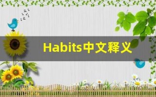 Habits中文释义,Habits中文翻译,Habits造句,Habits的发音
