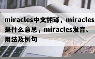 miracle什么意思,miracle中文翻译,miracle用法及例句,miracle怎么读