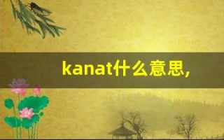 kanat什么意思,kanat造句用法,kanat的发音,kanat中文翻译