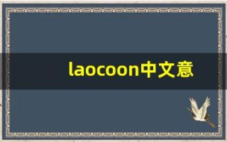 laocoon中文意思,laocoon中文翻译,laocoon用法及例句,laocoon语法