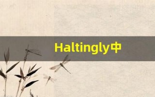 Haltingly中文释义,Haltingly中文翻译,Haltingly造句,Haltingly的发音