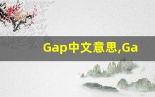 Gap中文意思,Gap中文翻译,Gap用法及例句,Gap语法