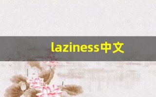 laziness中文意思,laziness中文翻译,laziness用法及例句,laziness语法
