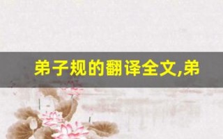 弟子规的翻译全文,弟子规的翻译讲了什么,弟子规的翻译经典句子