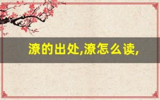 潦的出处,潦怎么读,潦的意思,潦的拼音