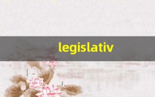 legislative中文意思,legislative中文翻译,legislative用法及例句,legislative语法