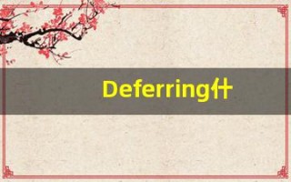 Deferring什么意思,Deferring用法,Deferring的发音,Deferring翻译