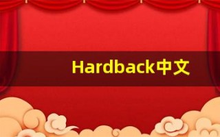 Hardback中文释义,Hardback中文翻译,Hardback造句,Hardback的发音