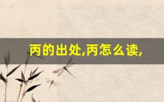 丙的出处,丙怎么读,丙的意思,丙的拼音